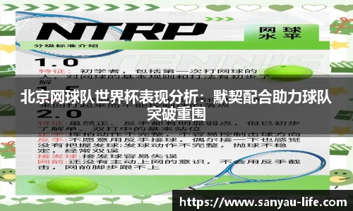 北京网球队世界杯表现分析：默契配合助力球队突破重围