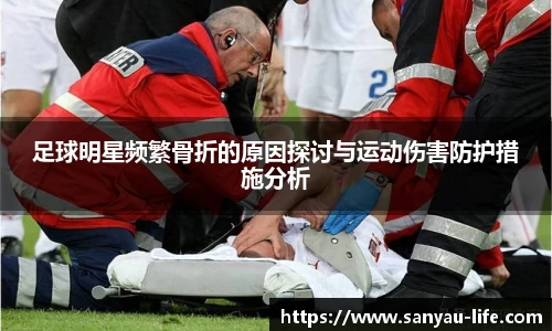 足球明星频繁骨折的原因探讨与运动伤害防护措施分析