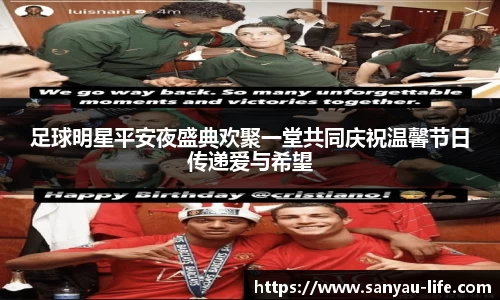 足球明星平安夜盛典欢聚一堂共同庆祝温馨节日传递爱与希望