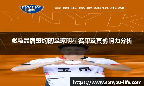 彪马品牌签约的足球明星名单及其影响力分析