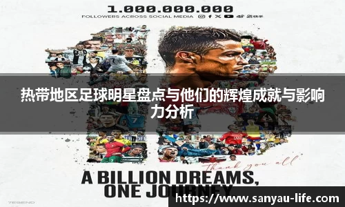 热带地区足球明星盘点与他们的辉煌成就与影响力分析