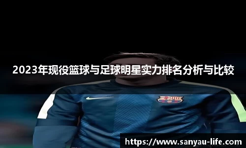 2023年现役篮球与足球明星实力排名分析与比较