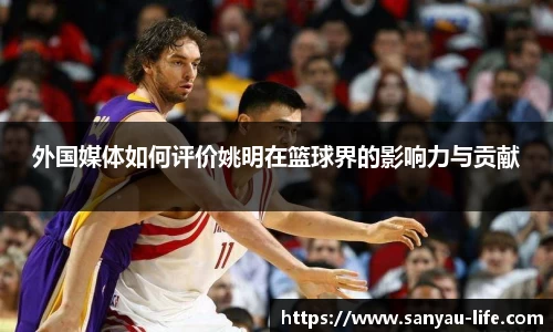 外国媒体如何评价姚明在篮球界的影响力与贡献