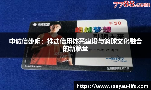 中诚信姚明：推动信用体系建设与篮球文化融合的新篇章
