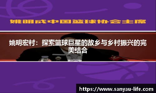 姚明宏村：探索篮球巨星的故乡与乡村振兴的完美结合