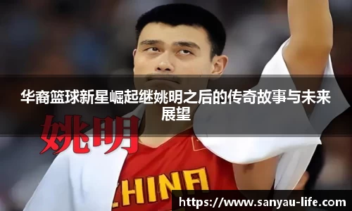 华裔篮球新星崛起继姚明之后的传奇故事与未来展望