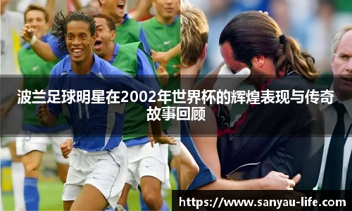 波兰足球明星在2002年世界杯的辉煌表现与传奇故事回顾