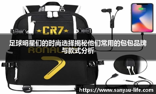 足球明星们的时尚选择揭秘他们常用的包包品牌与款式分析