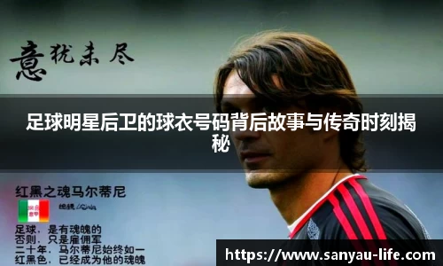 足球明星后卫的球衣号码背后故事与传奇时刻揭秘