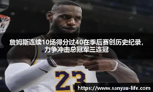 詹姆斯连续10场得分过40在季后赛创历史纪录，力争冲击总冠军三连冠