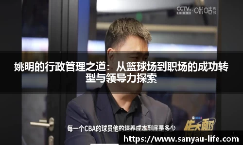 姚明的行政管理之道：从篮球场到职场的成功转型与领导力探索