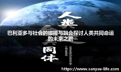 巴利亚多与社会的碰撞与融合探讨人类共同命运的未来之路