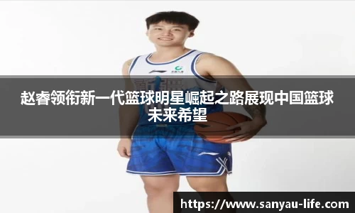 赵睿领衔新一代篮球明星崛起之路展现中国篮球未来希望