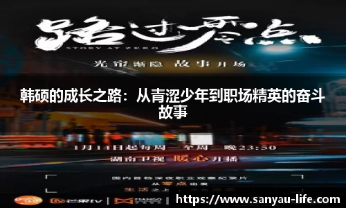 韩硕的成长之路：从青涩少年到职场精英的奋斗故事