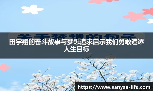 田宇翔的奋斗故事与梦想追求启示我们勇敢追逐人生目标