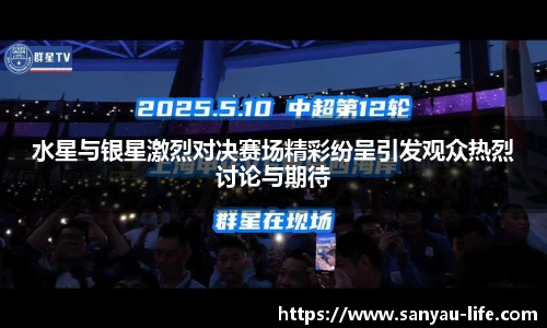 水星与银星激烈对决赛场精彩纷呈引发观众热烈讨论与期待