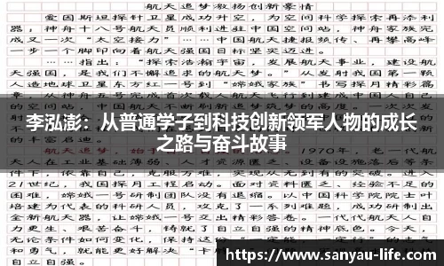 李泓澎：从普通学子到科技创新领军人物的成长之路与奋斗故事