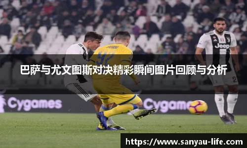 巴萨与尤文图斯对决精彩瞬间图片回顾与分析